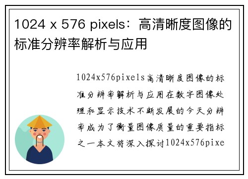 1024 x 576 pixels：高清晰度图像的标准分辨率解析与应用