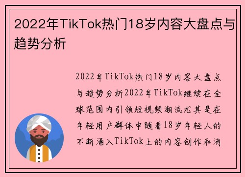 2022年TikTok热门18岁内容大盘点与趋势分析