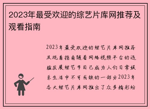 2023年最受欢迎的综艺片库网推荐及观看指南