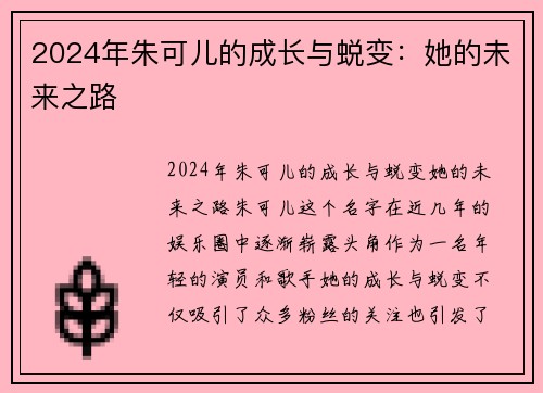 2024年朱可儿的成长与蜕变：她的未来之路