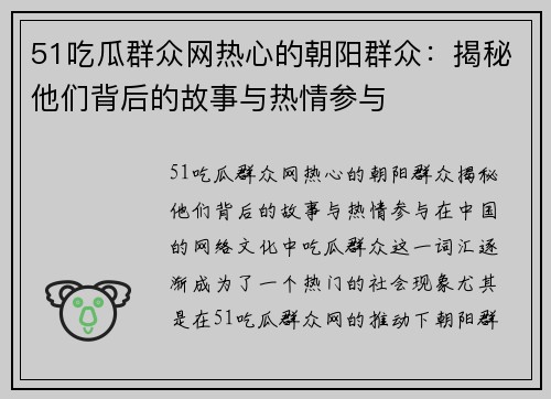 51吃瓜群众网热心的朝阳群众：揭秘他们背后的故事与热情参与