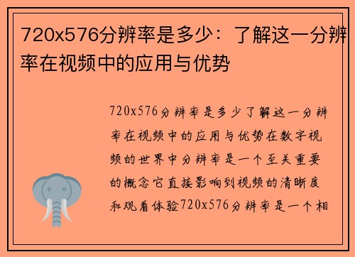 720x576分辨率是多少：了解这一分辨率在视频中的应用与优势