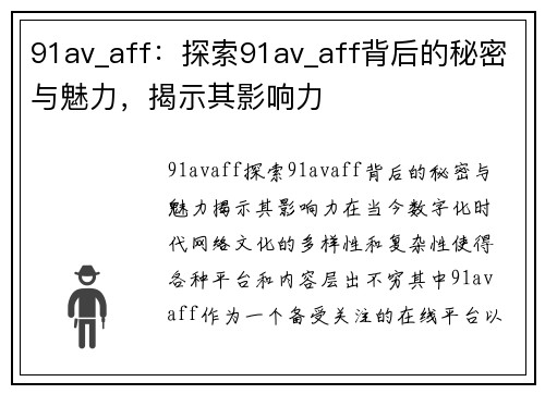 91av_aff：探索91av_aff背后的秘密与魅力，揭示其影响力