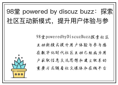 98堂 powered by discuz buzz：探索社区互动新模式，提升用户体验与参与感