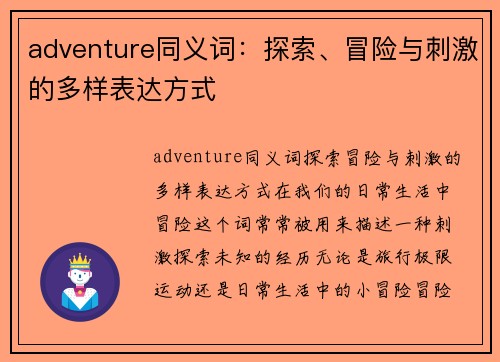 adventure同义词：探索、冒险与刺激的多样表达方式