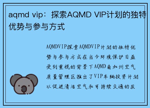 aqmd vip：探索AQMD VIP计划的独特优势与参与方式