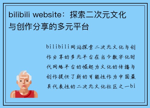 bilibili website：探索二次元文化与创作分享的多元平台