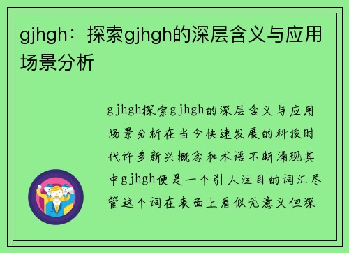 gjhgh：探索gjhgh的深层含义与应用场景分析