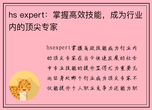 hs expert：掌握高效技能，成为行业内的顶尖专家