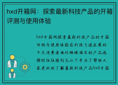 hxd开箱网：探索最新科技产品的开箱评测与使用体验