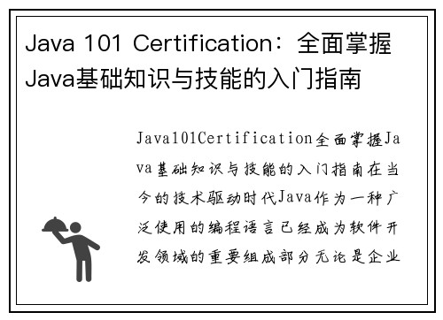 Java 101 Certification：全面掌握Java基础知识与技能的入门指南