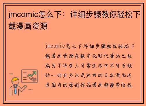 jmcomic怎么下：详细步骤教你轻松下载漫画资源