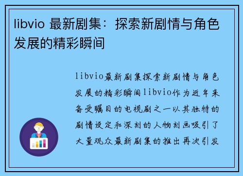 libvio 最新剧集：探索新剧情与角色发展的精彩瞬间