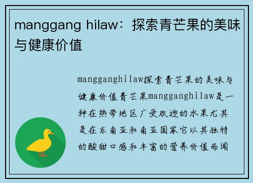 manggang hilaw：探索青芒果的美味与健康价值