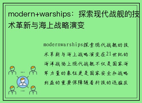 modern+warships：探索现代战舰的技术革新与海上战略演变