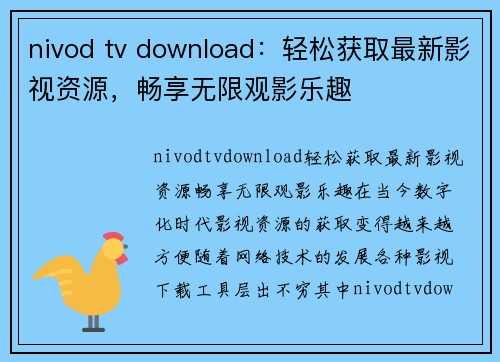 nivod tv download：轻松获取最新影视资源，畅享无限观影乐趣