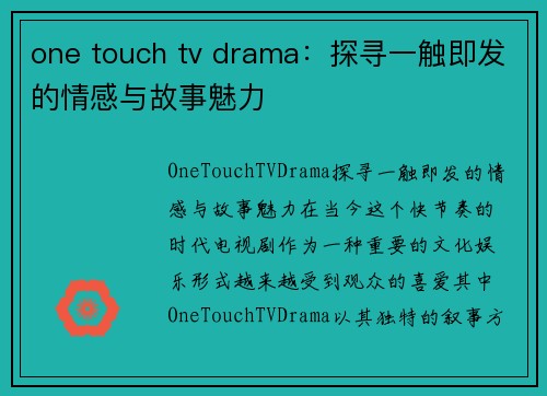 one touch tv drama：探寻一触即发的情感与故事魅力