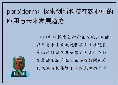 porciderm：探索创新科技在农业中的应用与未来发展趋势