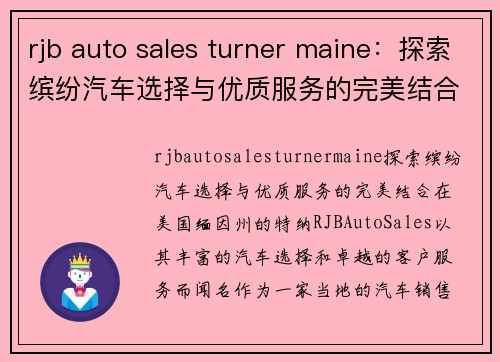 rjb auto sales turner maine：探索缤纷汽车选择与优质服务的完美结合