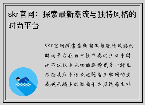 skr官网：探索最新潮流与独特风格的时尚平台