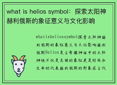 what is helios symbol：探索太阳神赫利俄斯的象征意义与文化影响