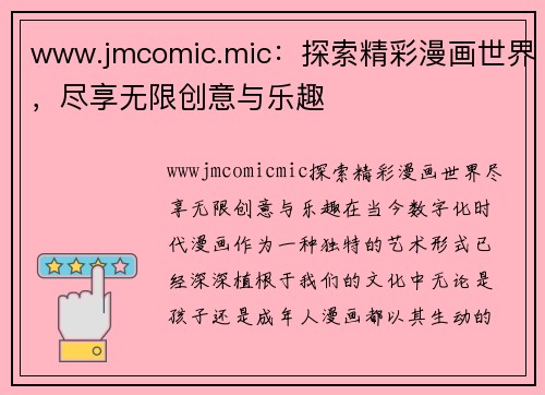 www.jmcomic.mic：探索精彩漫画世界，尽享无限创意与乐趣