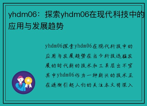 yhdm06：探索yhdm06在现代科技中的应用与发展趋势