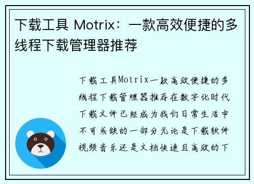 下载工具 Motrix：一款高效便捷的多线程下载管理器推荐