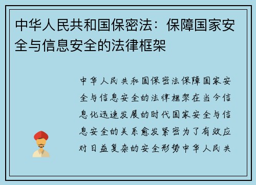 中华人民共和国保密法：保障国家安全与信息安全的法律框架