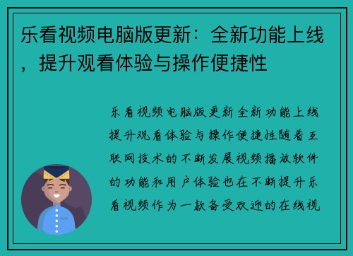 乐看视频电脑版更新：全新功能上线，提升观看体验与操作便捷性