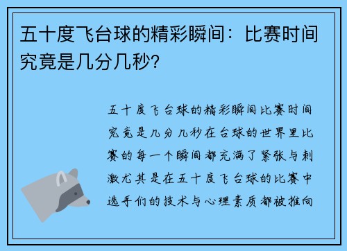 五十度飞台球的精彩瞬间：比赛时间究竟是几分几秒？